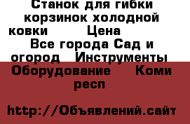 Станок для гибки корзинок холодной ковки GS-K › Цена ­ 16 200 - Все города Сад и огород » Инструменты. Оборудование   . Коми респ.